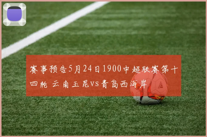 赛事预告5月24日1900中超联赛第十四轮 云南玉昆vs青岛西海岸