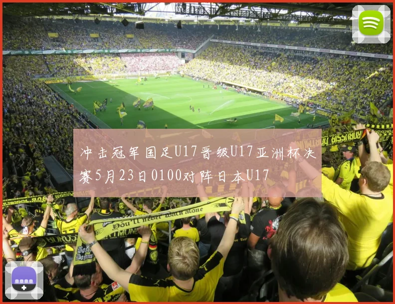 冲击冠军国足U17晋级U17亚洲杯决赛5月23日0100对阵日本U17